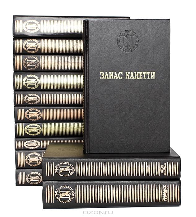 Библиотека *Лауреаты Нобелевской премии* в 52 (пятидесяти двух) книгах