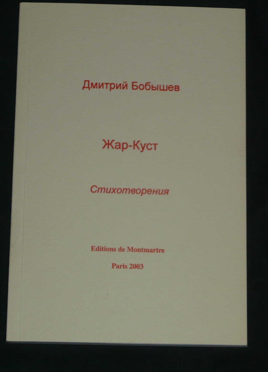 Бобышев Дмитрий. Жар-куст. Стихотворения.