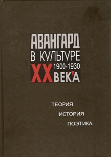 Авангард в культуре XX века (1900-1930 гг.): Теория. История. Поэтика: В 2-х книгах