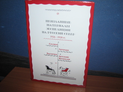 Неизданные материалы экспедиций на Русский Север 1926-1928 гг.: Сказки. Легенды. Былички. Детский фольклор
