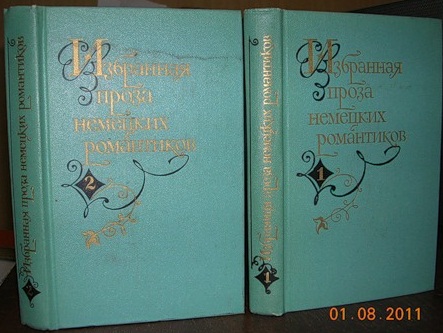 Избранная проза немецких романтиков в 2 томах
