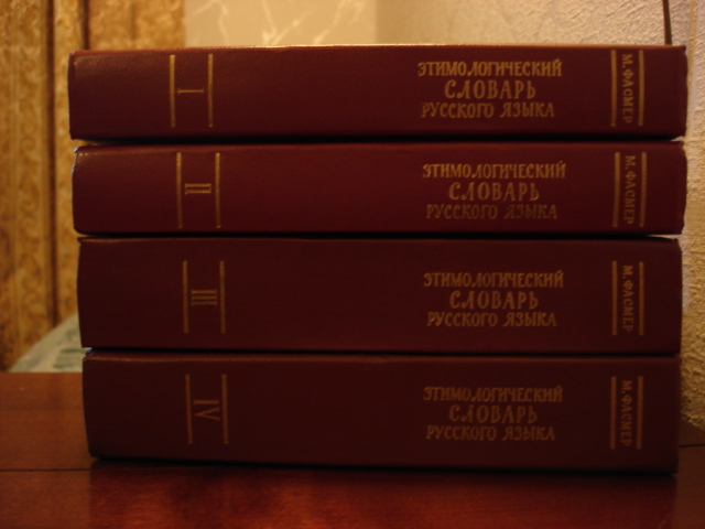 Фасмер М. Этимологический словарь русского языка. В четырех томах.