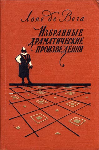 Лопе де Вега. Избранные драматические произведения в 2-х томах