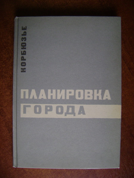 Корбюзье (Ле Корбюзье). Планировка города