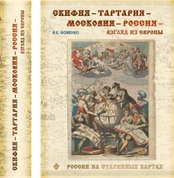 Скифия, Тартария, Московия, Россия - взгляд из Европы: Россия на старинных картах