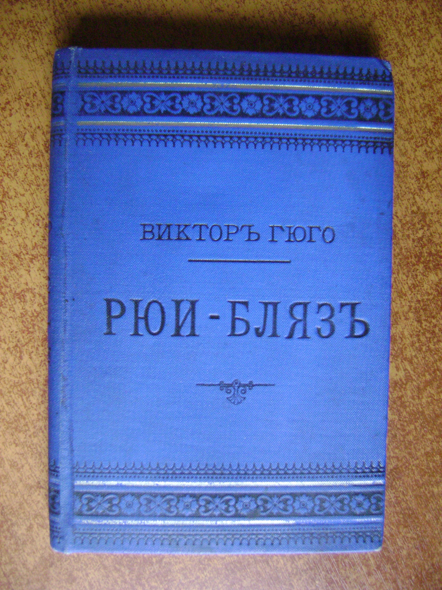 Гюго Виктор. Рюи-Бляз. Драма в пяти действиях