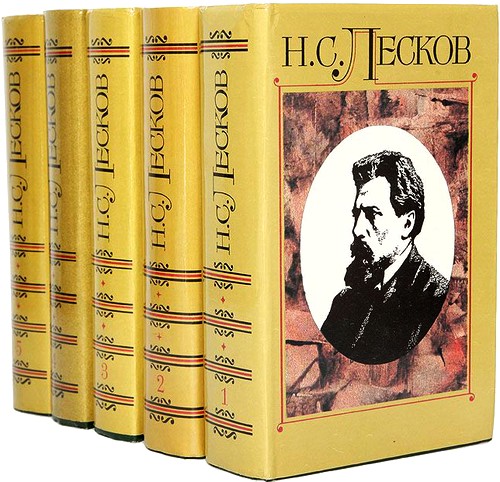 Лесков Николай. Полное собрание сочинений. В 30 т (1-14 - все вышедшие на данный момент)