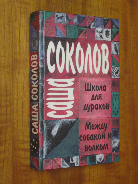 Соколов Саша. Собрание сочинений в двух томах. Т.1 - Школа для дураков, Между собакой и волком. Т.2. - Палисандрия, Эссе, Выступления. СПб. Симпозиум. 1999.г. 352 с. +432 с. Твердый переплет, Обычный формат.
