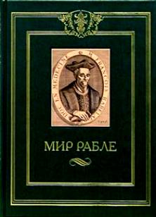 Рабле Франсуа. Мир Рабле. В трех томах