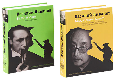 Ливанов В. Собрание сочинений. В 2 т.