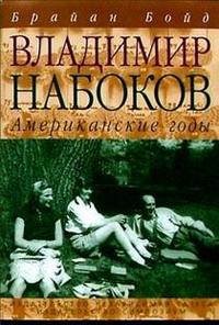 Бойд Брайан. Владимир Набоков. Русские годы. Американские годы. В 2 кн