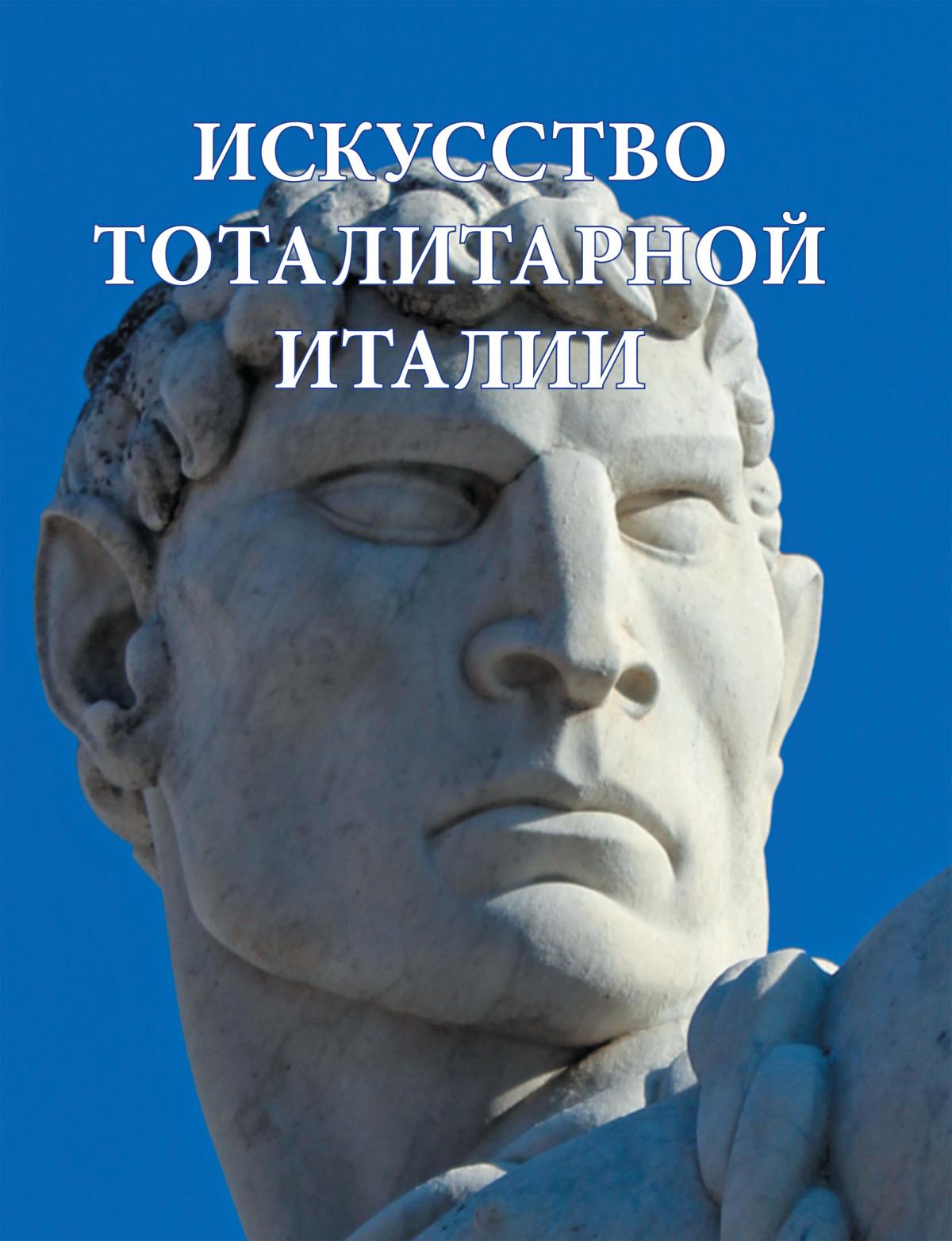 Искусство тоталитарной италии