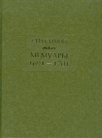 Сен-Симон. Мемуары 1691-1701