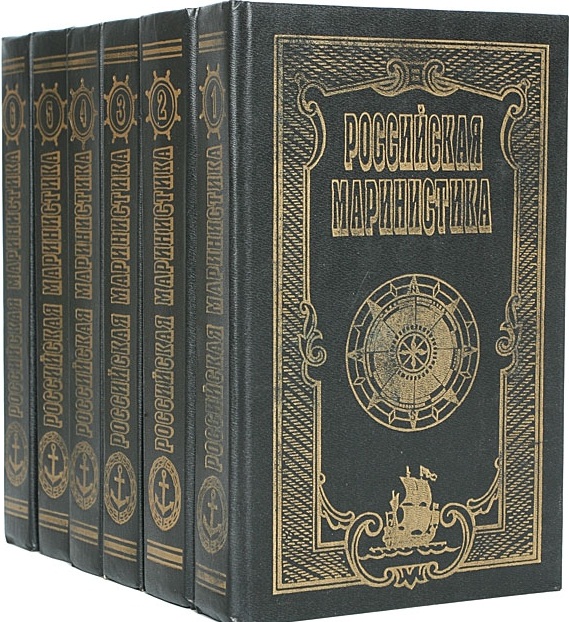 Российская маринистика в 6-ти т.т