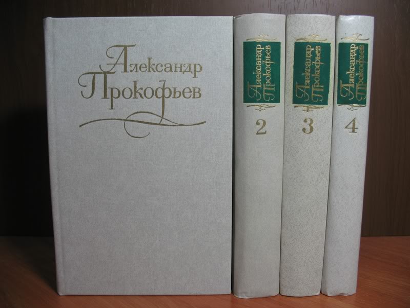 Прокофьев Александр. Собрание сочинений в четырех томах