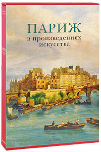 Брюнель, Совиньи, Ринуи. Париж в произведениях искусства (в футляре)
