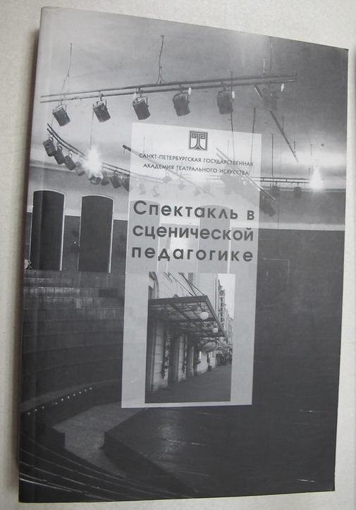 Спектакль в сценической педагогике