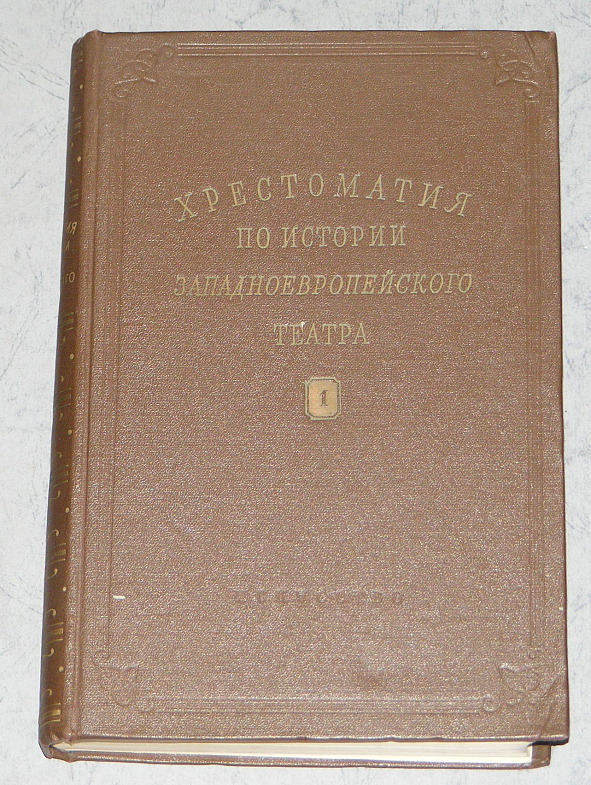 Хрестоматия по истории западноевропейского театра. В 2 томах