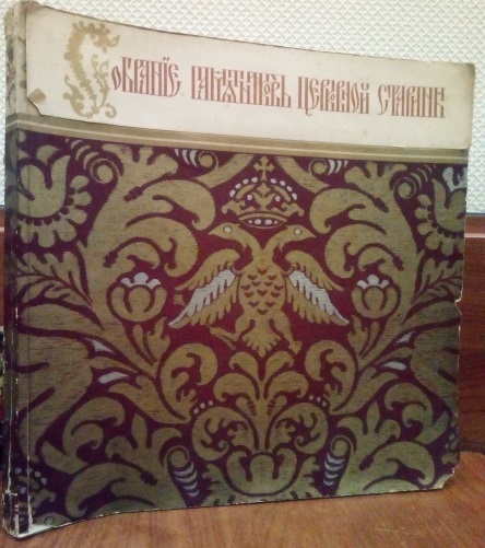 Рачменский А. Собрание памятников церковной старины.
