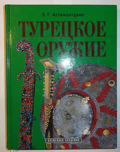 Аствацатурян Э.Г. Турецкое оружие в собрании Государственного Исторического музея