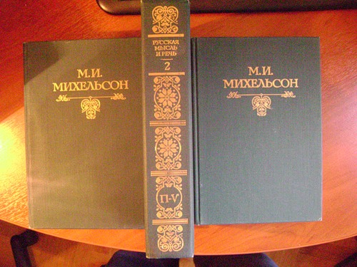 Михельсон М.И. Русская мысль и речь. Ходячие и меткие слова. В трех книгах