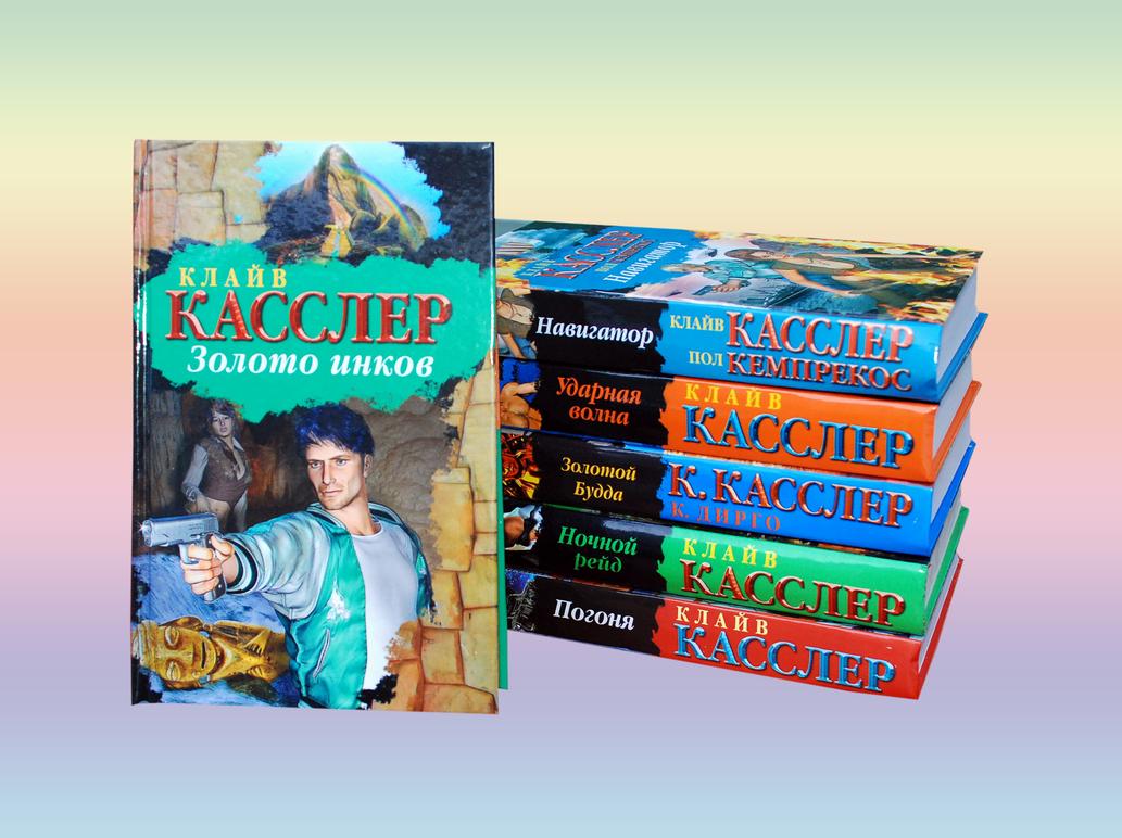 Касслер, Клайв. Собрание произведений. В 12 кн