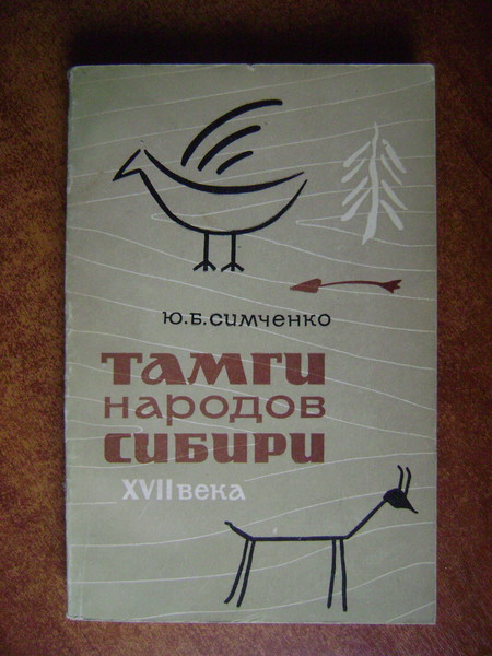 Симченко Ю.Б. Тамги народов Сибири XVII века