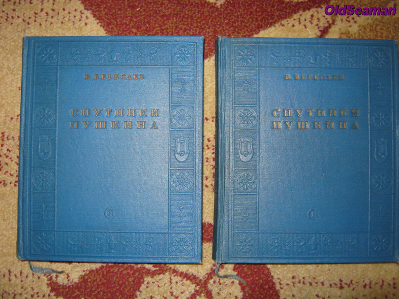 Вересаев В. Спутники Пушкина в 2-х т.т.