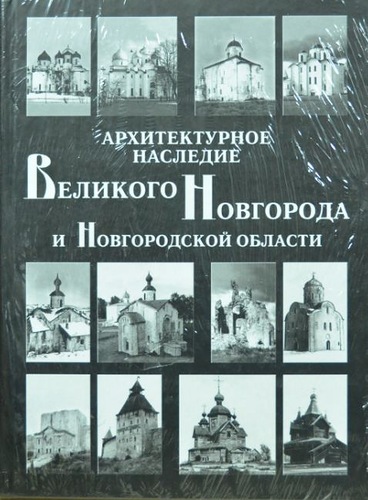 Мильчик М.И. Архитектурное наследие Великого Новгорода и Новгородской области