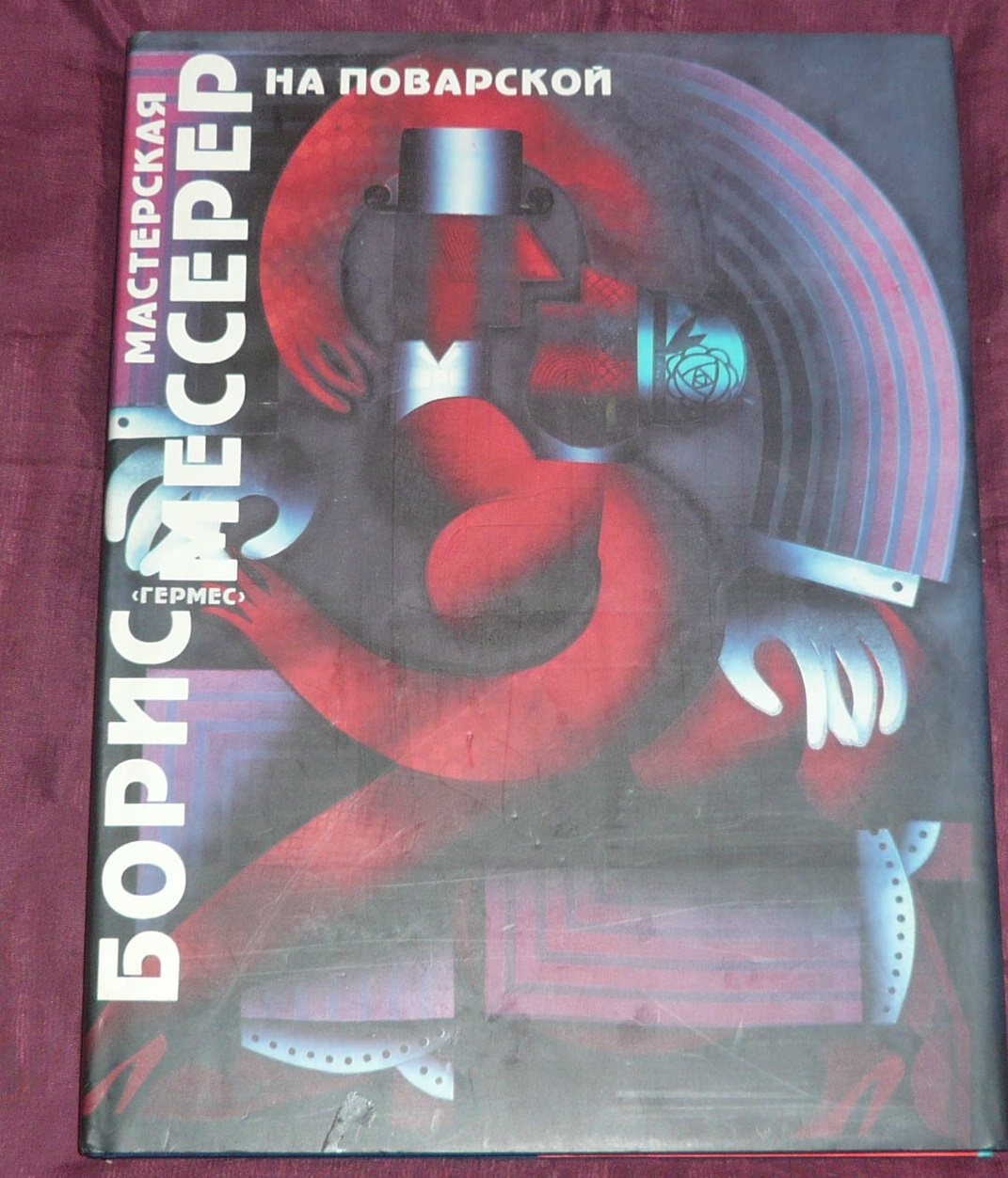 Борис Мессерер. Мастерская на Поварской
