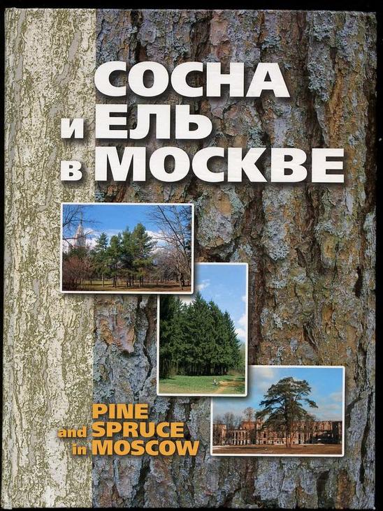 Самойлов Б.Л., Захаров К.В. Сосна и ель в Москве / Pine and Spruce in Moscow