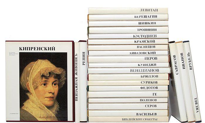 Русские живописцы XIX века. Русские живописцы ХХ века. Комплект - 33 альбома