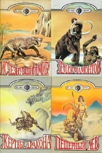 На заре времен. Комплект из 10 книг