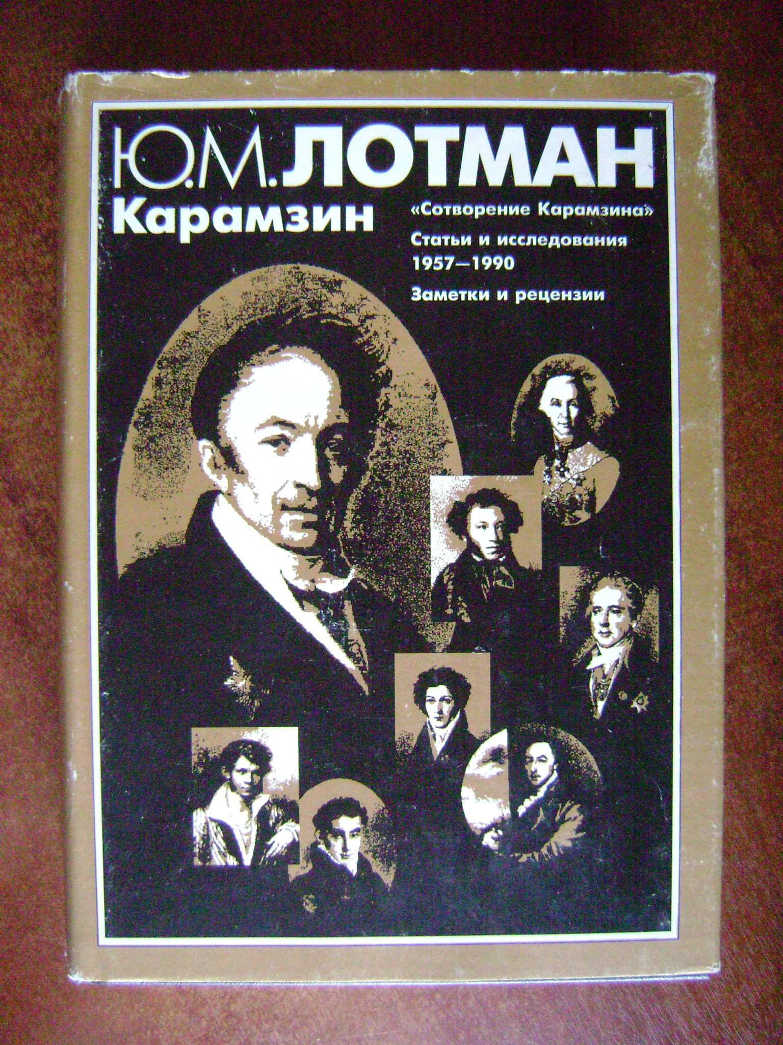 Лотман Ю.М. Карамзин. Сотворение Карамзина. Статьи и исследования 1957 - 1990. Заметки и рецензии