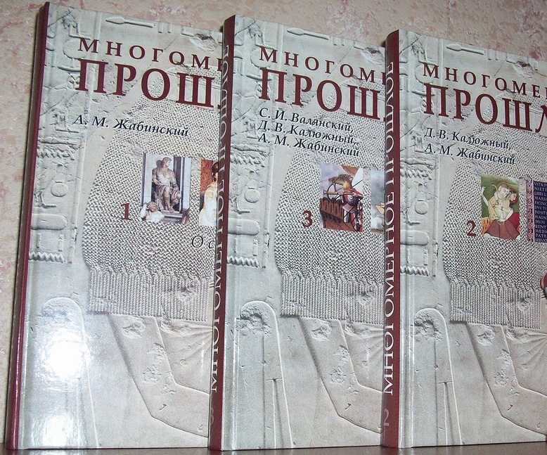 Валянский С., Калюжный Д., Жабинский А. Многомерное прошлое: Культурологическое исследование. В 3 т.