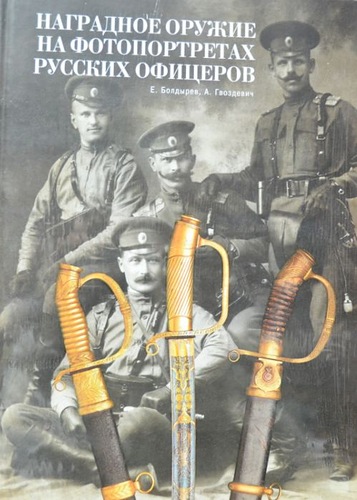Болдырев Е. Гвоздевич А. Наградное оружие на фотопортретах русских офицеров