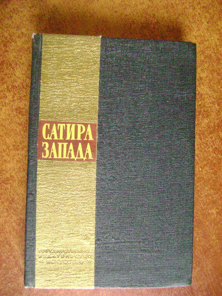 Сатира Запада. Литературно-эстрадный сборник.