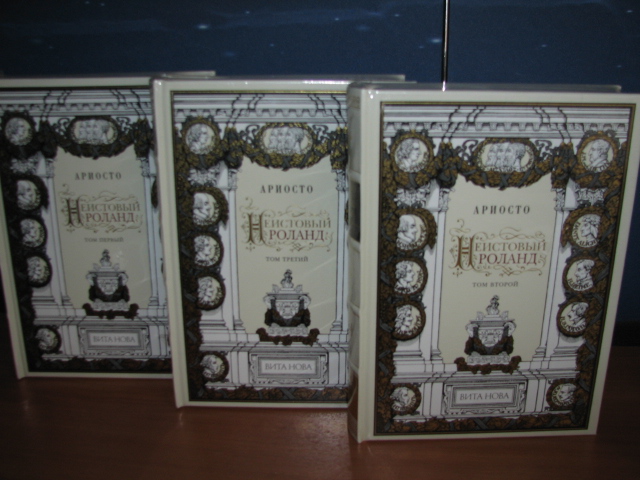 Ариосто Лудовико. Неистовый Роланд (в 3-х книгах)