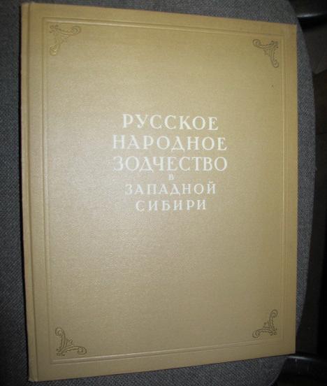 Ащепков Е. Русское народное зодчество в Западной Сибири.