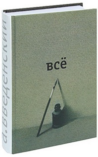 Введенский. Все. Полное собрание сочинений