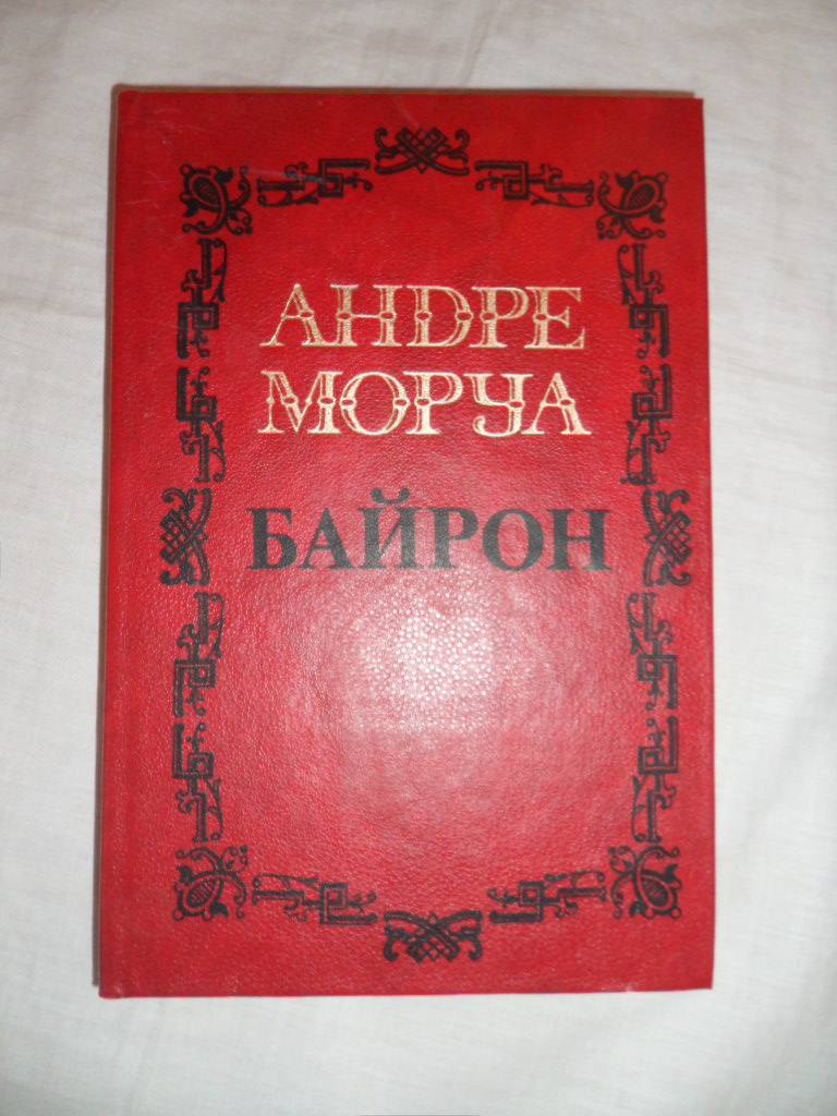 Моруа Андре. Собрание сочинений в 5 - ти томах.
