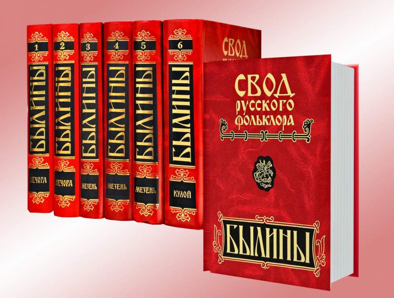 Свод русского фольклора. Былины в 25 т. Том 1-6,16,17