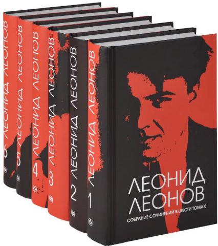 Леонов 6 томов