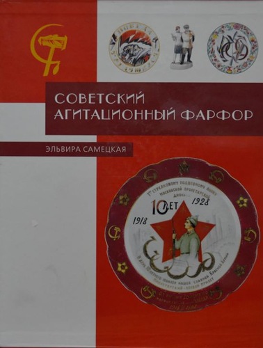Самецкая Эльвира. Советский агитационный фарфор. Справочник-определитель
