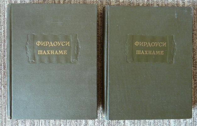 Фирдоуси. Шахнаме: В 6-ти томах. Литературные памятники. М. Ладомир-Наука.