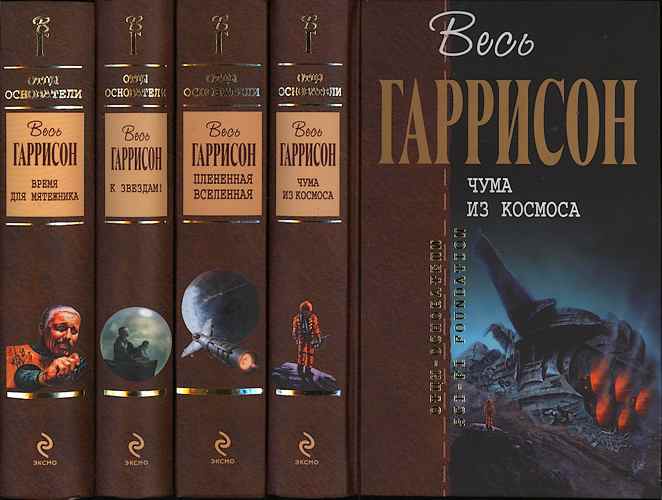 Весь Гаррисон. Собрание сочинений (полный комплект)