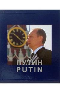 Жданов А. А. Путин. Фотоальбом