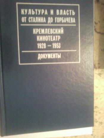 Кремлевский кинотеатр 1928-1953. Документы