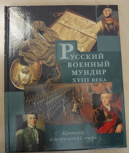 Летин Сергей. Русский военный мундир XVIII века
