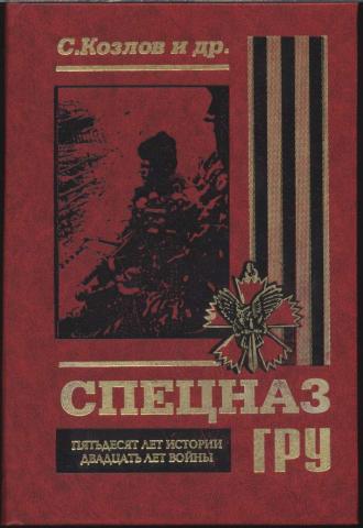 Козлов С. и др. Спецназ ГРУ. Комплект из 2-х книг. Том 1. Пятьдесят лет истории, двадцать лет войны. Том 2. Война не окончена, история продолжается